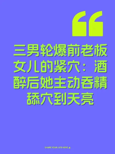 三男轮爆前老板女儿的紧穴：酒醉后她主动吞精舔穴到天亮