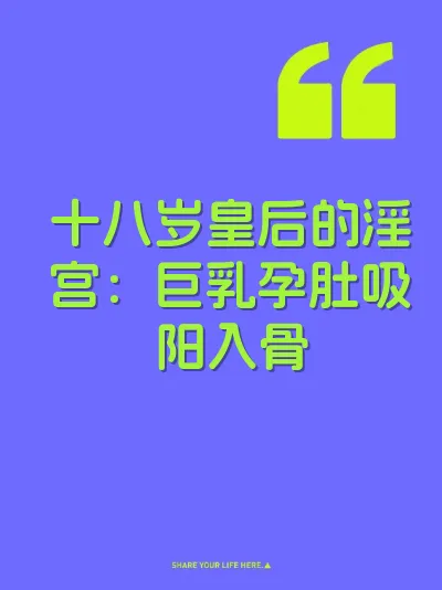十八岁皇后的淫宫：巨乳孕肚吸阳入骨