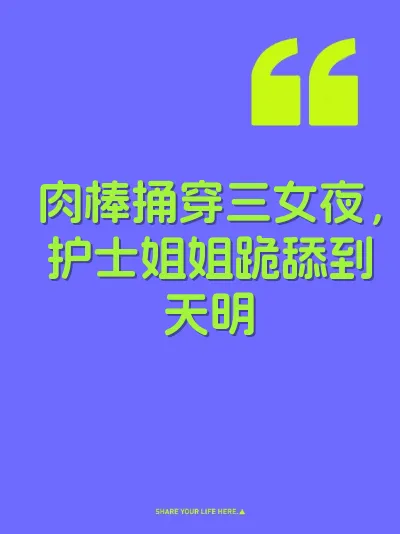 肉棒捅穿三女夜，护士姐姐跪舔到天明