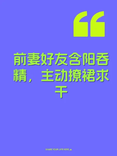 前妻好友含阳吞精，主动撩裙求干