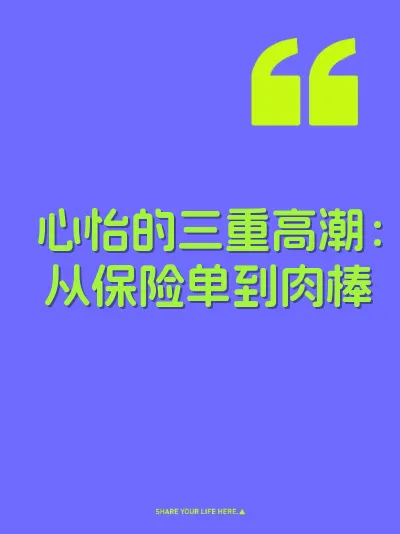 心怡的三重高潮：从保险单到肉棒