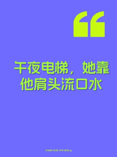 午夜电梯，她靠他肩头流口水