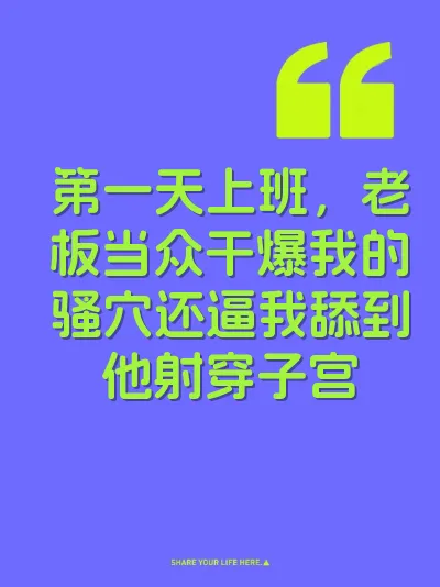 第一天上班，老板当众干爆我的骚穴还逼我舔到他射穿子宫