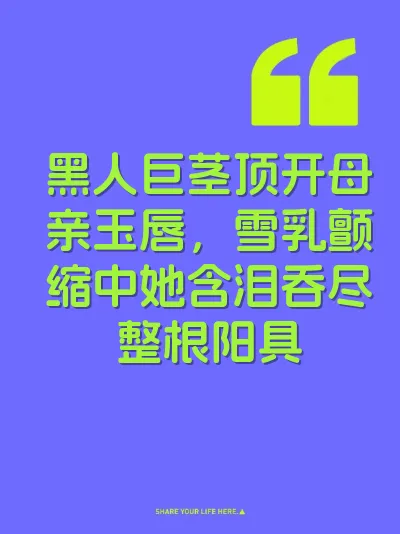 黑人巨茎顶开母亲玉唇，雪乳颤缩中她含泪吞尽整根阳具