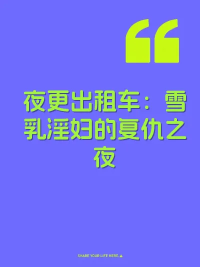 夜更出租车：雪乳淫妇的复仇之夜