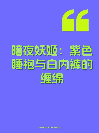 暗夜妖姬：紫色睡袍与白内裤的缠绵