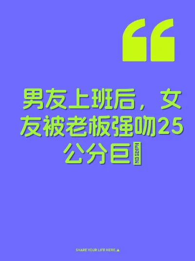 男友上班后，女友被老板强吻25公分巨屌