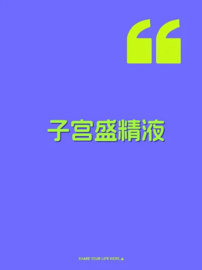 子宫盛精液