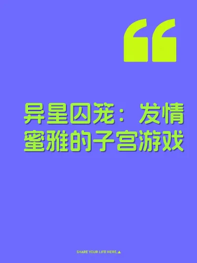 异星囚笼：发情蜜雅的子宫游戏