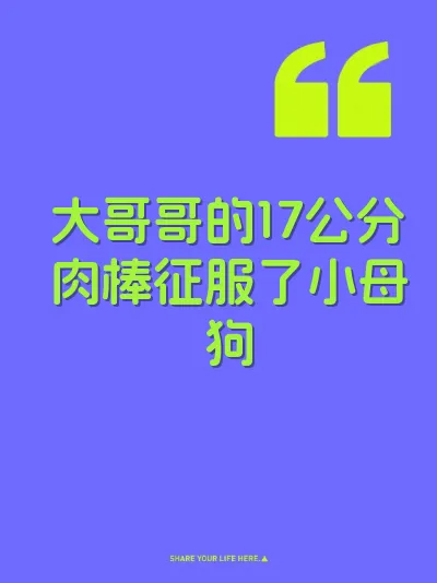 大哥哥的17公分肉棒征服了小母狗