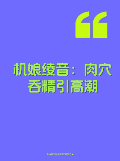 机娘绫音：肉穴吞精引高潮