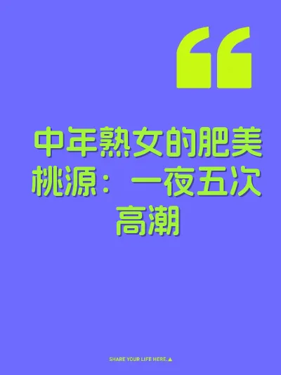 中年熟女的肥美桃源：一夜五次高潮