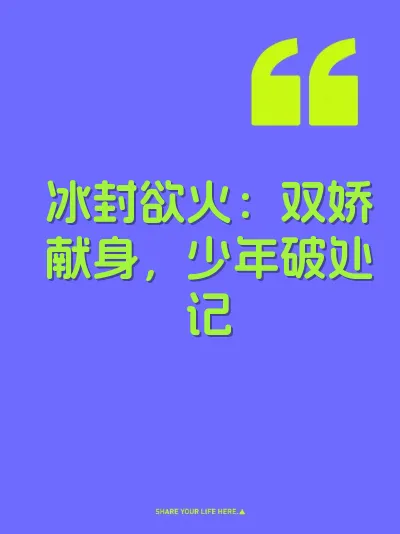 冰封欲火：双娇献身，少年破处记