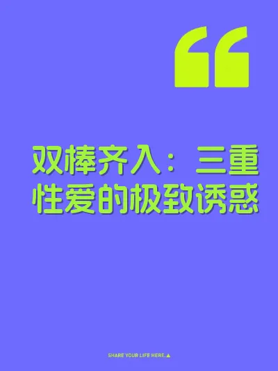 双棒齐入：三重性爱的极致诱惑