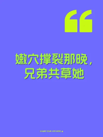 嫩穴撑裂那晚，兄弟共草她