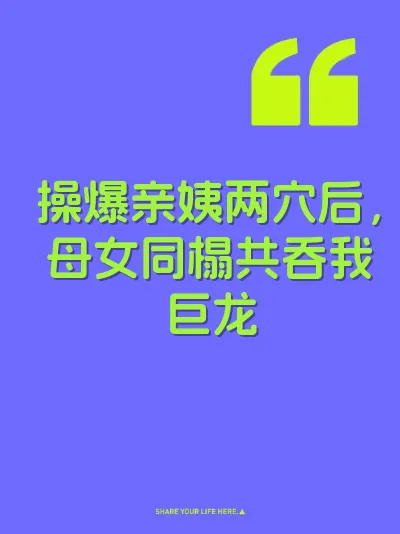 操爆亲姨两穴后，母女同榻共吞我巨龙