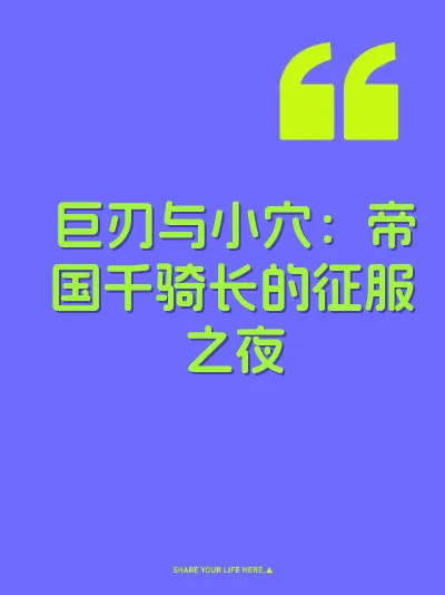 巨刃与小穴：帝国千骑长的征服之夜