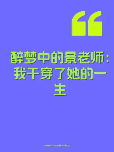醉梦中的景老师：我干穿了她的一生