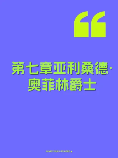 第七章亚利桑德·奥菲林爵士