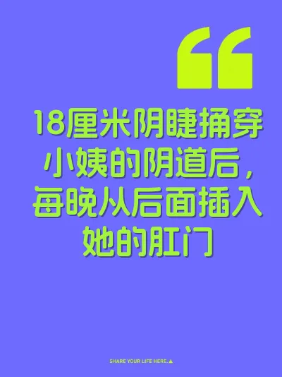18厘米阴睫捅穿小姨的阴道后，每晚从后面插入她的肛门