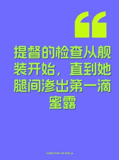 提督的检查从舰装开始，直到她腿间渗出第一滴蜜露