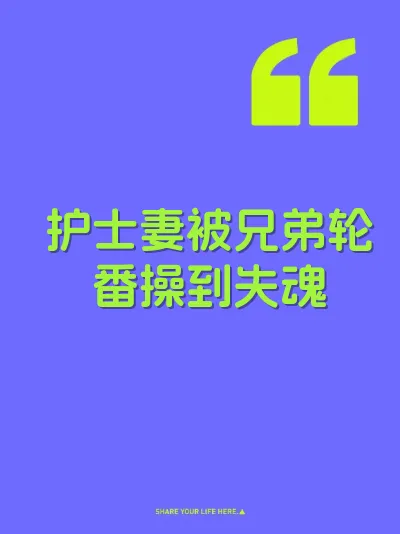 护士妻被兄弟轮番操到失魂