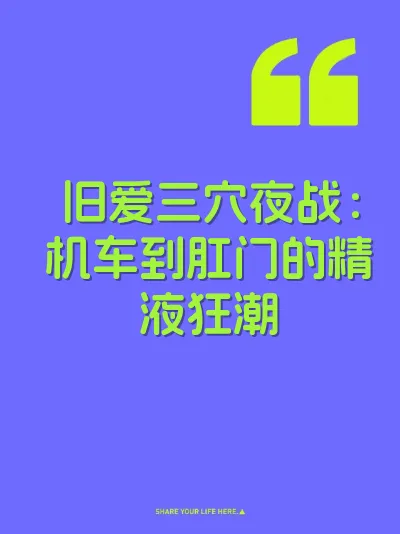 旧爱三穴夜战：机车到肛门的精液狂潮