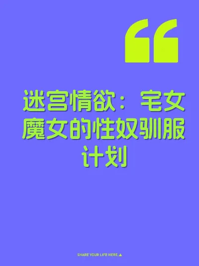 迷宫情欲：宅女魔女的性奴驯服计划