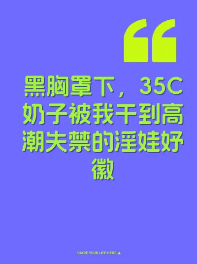 黑胸罩下，35C奶子被我干到高潮失禁的淫娃妤徽