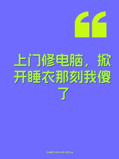 上门修电脑，掀开睡衣那刻我傻了