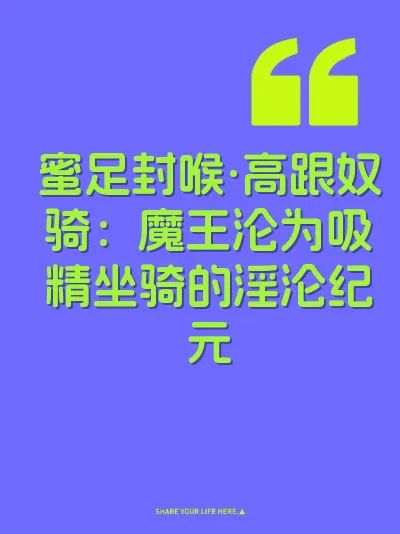 蜜足封喉·高跟奴骑：魔王沦为吸精坐骑的淫沦纪元