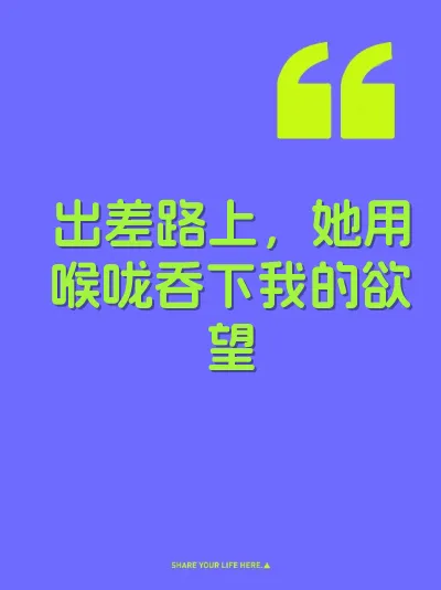 出差路上，她用喉咙吞下我的欲望
