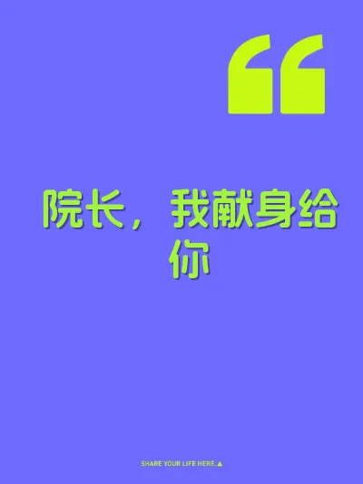 院长，我献身给你