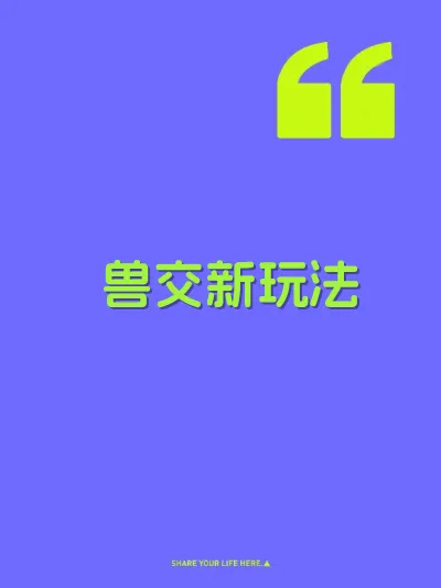 兽交新玩法