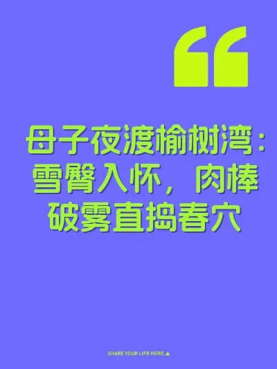 母子夜渡榆树湾：雪臀入怀，肉棒破雾直捣春穴