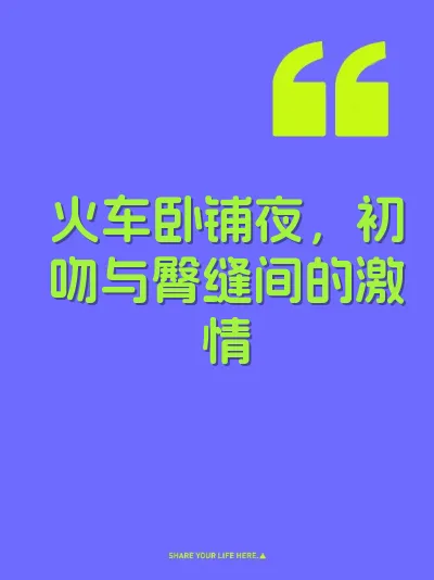 火车卧铺夜，初吻与臀缝间的激情