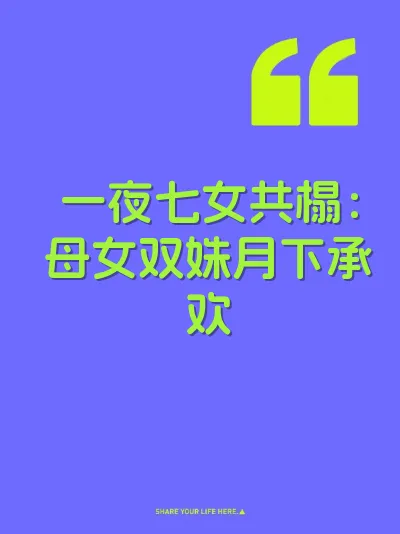一夜七女共榻：母女双姝月下承欢