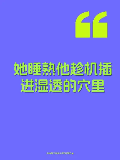 她睡熟他趁机插进湿透的穴里