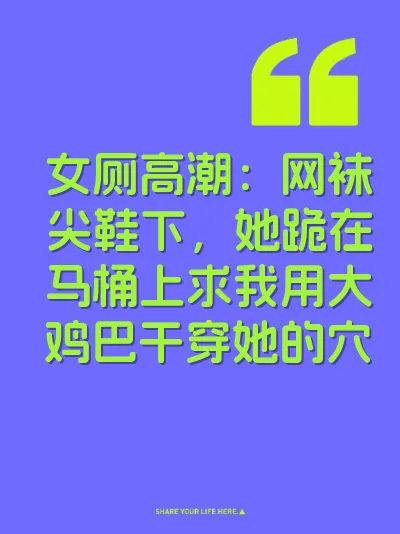 女厕高潮：网袜尖鞋下，她跪在马桶上求我用大鸡巴干穿她的穴