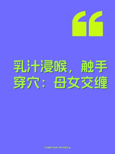 乳汁浸喉，触手穿穴：母女交缠