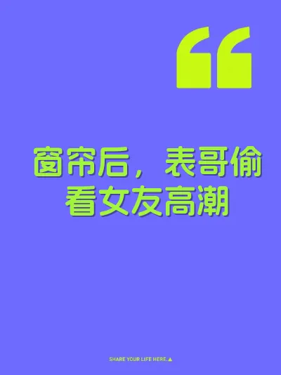 窗帘后，表哥偷看女友高潮