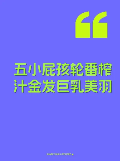 五小屁孩轮番榨汁金发巨乳美羽