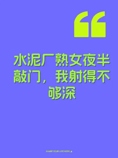 水泥厂熟女夜半敲门，我射得不够深