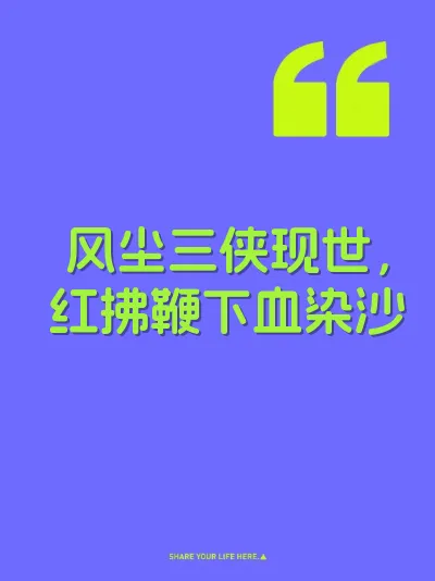 风尘三侠现世，红拂鞭下血染沙