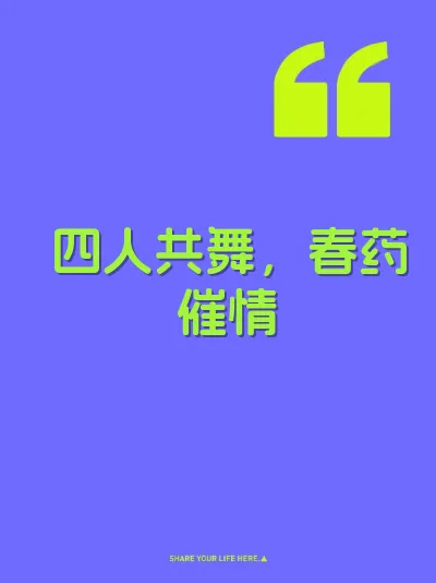 四人共舞，春药催情