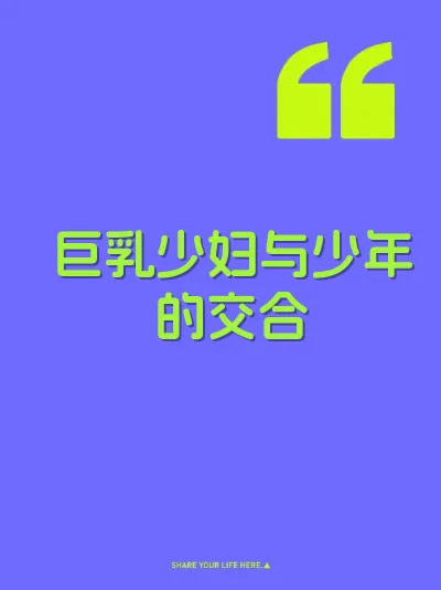 巨乳少妇与少年的交合