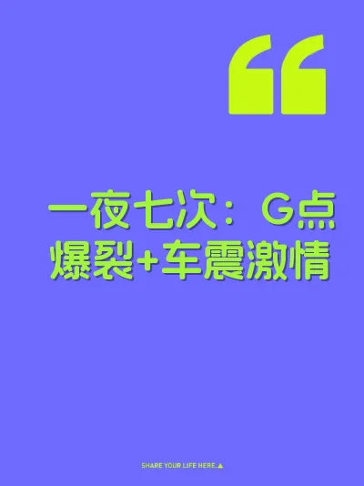 一夜七次：G点爆裂+车震激情