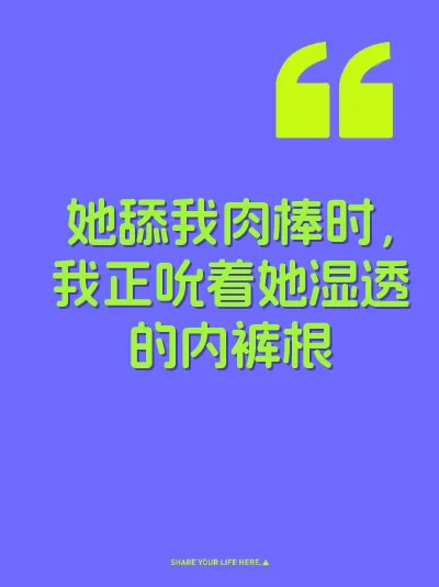她舔我肉棒时，我正吮着她湿透的内裤根