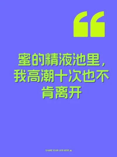蜜的精液池里，我高潮十次也不肯离开