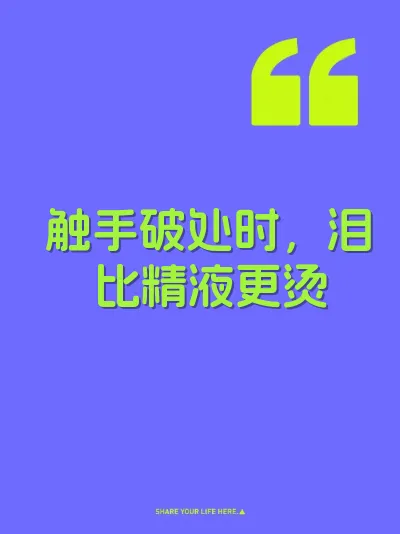 触手破处时，泪比精液更烫